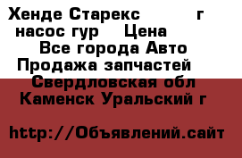 Хенде Старекс 4wd 1999г 2,5 насос гур. › Цена ­ 3 300 - Все города Авто » Продажа запчастей   . Свердловская обл.,Каменск-Уральский г.